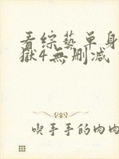 看综艺单身即地狱4无删减封面