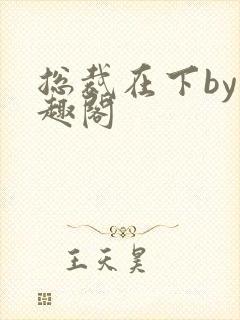 总裁在下by笔趣阁