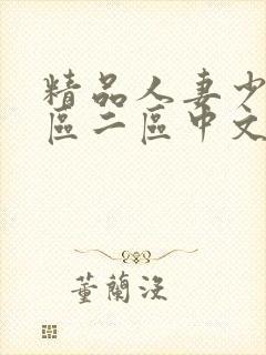 精品人妻少妇一区二区中文字幕封面