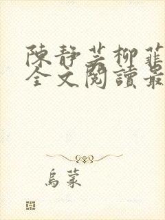 陈静芸柳菲小说全文阅读最新章节封面