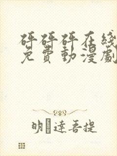 砰砰砰在线观看免费动漫剧在线观看