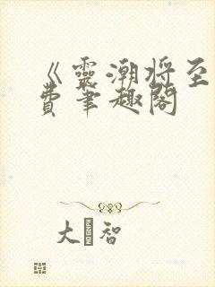 《灵潮将至》免费笔趣阁封面