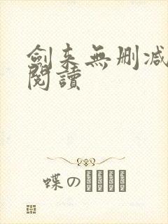 剑来无删减全本阅读