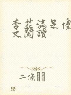 杏花满足傻儿全文阅读