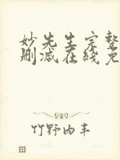 妙先生完整版未删减在线免费观看