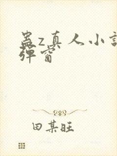 蛊z真人小说无弹窗