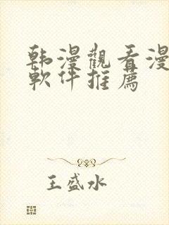 韩漫观看漫画的软件推荐