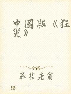 中国版《狂蟒之灾》