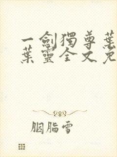 一剑独尊叶玄,叶灵全文免费阅读大结局