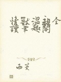 情兽温昶全文阅读笔趣阁