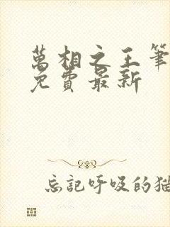 万相之王笔趣阁免费最新