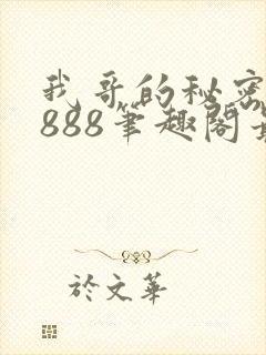 我哥的秘密77888笔趣阁最新章节更新内容