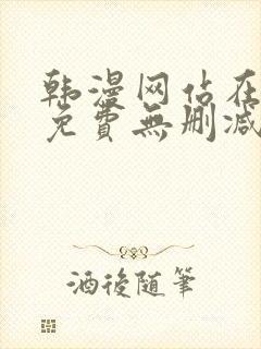 韩漫网站在线看免费无删减漫画双男主