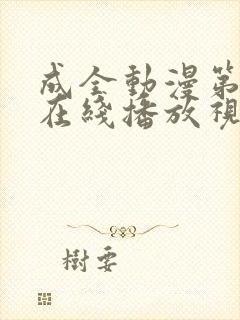 成全动漫第6季在线播放视频