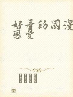 好看的国漫推荐恋爱