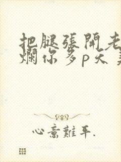 把腿张开老子臊烂你多p天美传媒封面