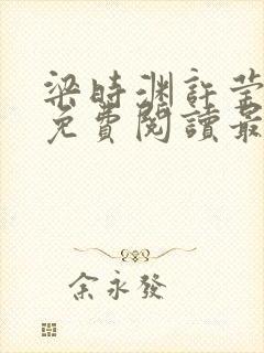 梁时渊许莹小说免费阅读最新章节封面