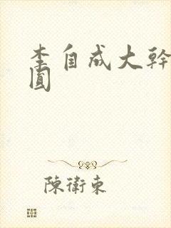 李自成大干陈圆圆封面