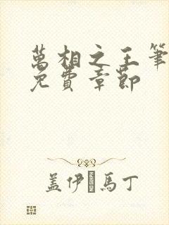 万相之王笔趣阁免费章节