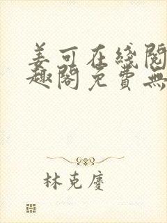 姜可在线阅读笔趣阁免费无弹窗