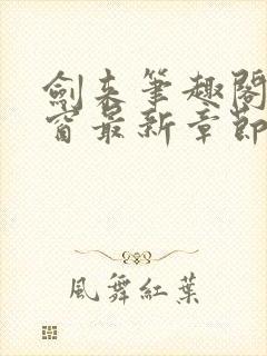 剑来笔趣阁无弹窗最新章节