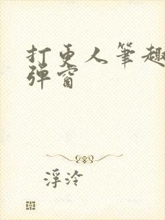 打更人笔趣阁无弹窗