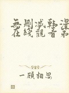 无删减韩漫免费在线观看第一漫画封面