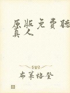 原版免费听书蛊真人