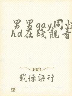 男男gay同性hd在线观看
