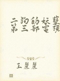 二狗的妖孽人生第三部电视剧