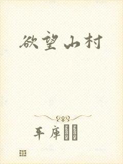 欲望山村