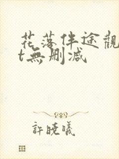 花落伴途观txt无删减