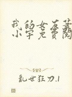 我的女友萧儿和小宇免费阅读封面