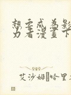 想要成为影之实力者漫画下拉式免费