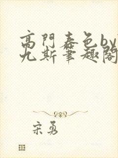 高门春色by陆九斯笔趣阁