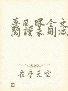 台风眼全文免费阅读未删减