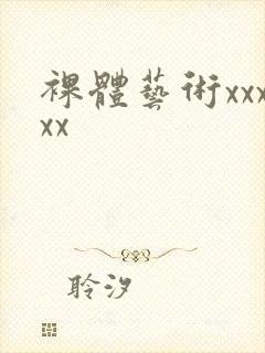 裸体艺术xxxxx