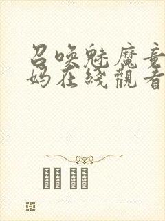 召唤魅魔竟是妈妈在线观看