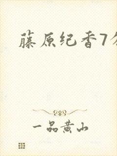 藤原纪香7分钟