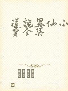 道诡异仙小说免费全集