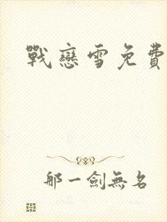 战恋雪免费阅读