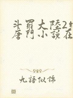 斗罗大陆2绝世唐门小说在线免费阅读封面