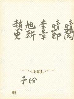 赵旭李晴晴最快更新章节阅读封面