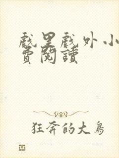 戏里戏外小说免费阅读