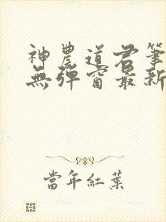 神农道君笔趣阁无弹窗最新章节