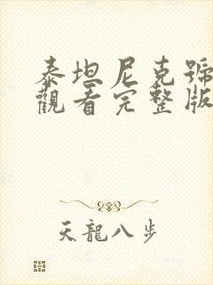 泰坦尼克号免费观看完整版在线播放