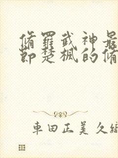 修罗武神最新章节楚枫的修为