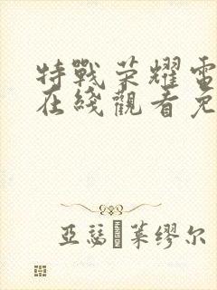 特战荣耀电视剧在线观看免费全集