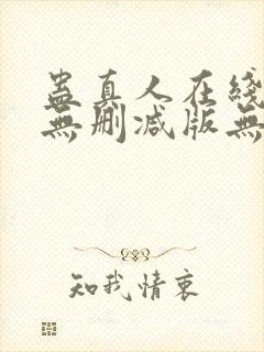 蛊真人在线阅读无删减版无弹窗