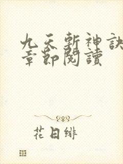 九天斩神诀最新章节阅读